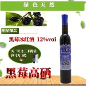 多麦福海之蓝黑莓冰红酒-12%
