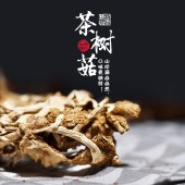 云南特产航旅茶树菇