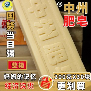 中州老肥皂