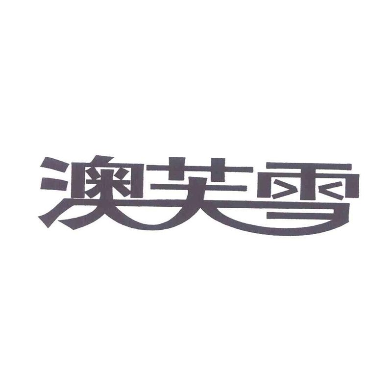 傲雪（广州）生物科技有限公司